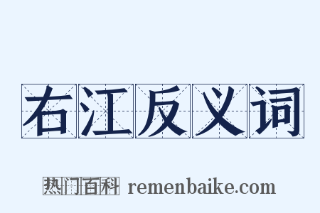 右江反义词是什么意思的图片